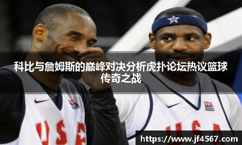 科比与詹姆斯的巅峰对决分析虎扑论坛热议篮球传奇之战