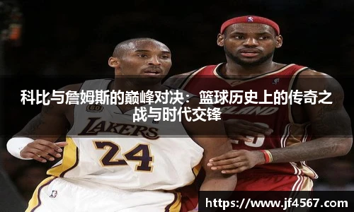 科比与詹姆斯的巅峰对决：篮球历史上的传奇之战与时代交锋
