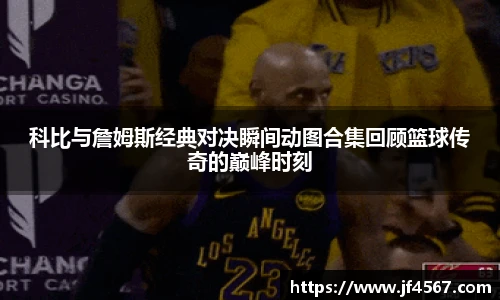 科比与詹姆斯经典对决瞬间动图合集回顾篮球传奇的巅峰时刻