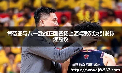 肯帝亚与八一激战正酣赛场上演精彩对决引发球迷热议
