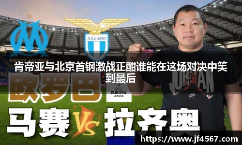 肯帝亚与北京首钢激战正酣谁能在这场对决中笑到最后