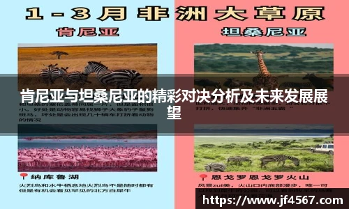 肯尼亚与坦桑尼亚的精彩对决分析及未来发展展望
