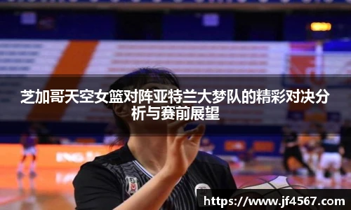 芝加哥天空女篮对阵亚特兰大梦队的精彩对决分析与赛前展望