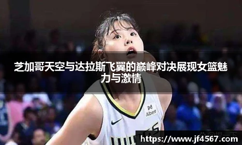 芝加哥天空与达拉斯飞翼的巅峰对决展现女篮魅力与激情