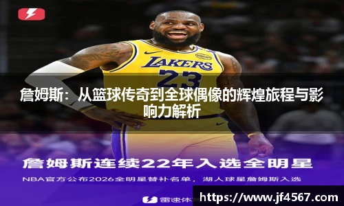 詹姆斯：从篮球传奇到全球偶像的辉煌旅程与影响力解析