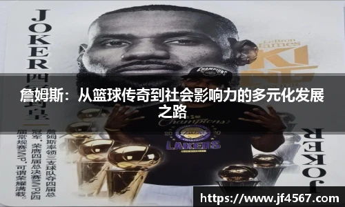 詹姆斯：从篮球传奇到社会影响力的多元化发展之路