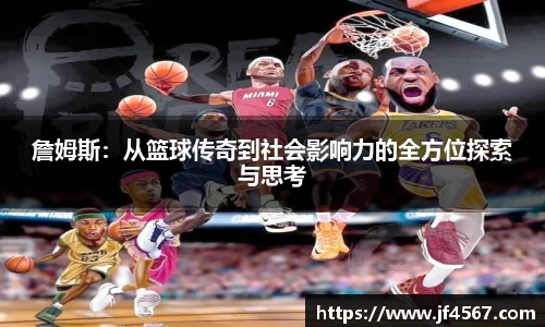 詹姆斯：从篮球传奇到社会影响力的全方位探索与思考