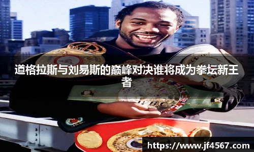 道格拉斯与刘易斯的巅峰对决谁将成为拳坛新王者