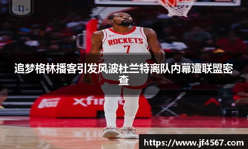 追梦格林播客引发风波杜兰特离队内幕遭联盟密查