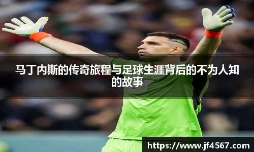 马丁内斯的传奇旅程与足球生涯背后的不为人知的故事