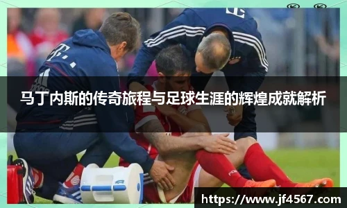 马丁内斯的传奇旅程与足球生涯的辉煌成就解析