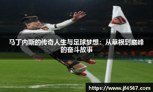 马丁内斯的传奇人生与足球梦想：从草根到巅峰的奋斗故事
