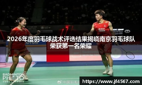 2026年度羽毛球战术评选结果揭晓南京羽毛球队荣获第一名荣耀