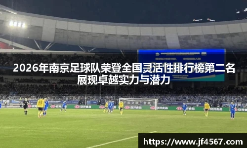 2026年南京足球队荣登全国灵活性排行榜第二名展现卓越实力与潜力
