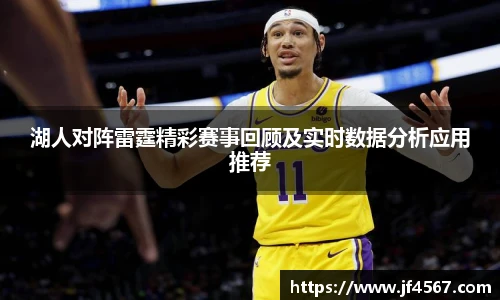 湖人对阵雷霆精彩赛事回顾及实时数据分析应用推荐