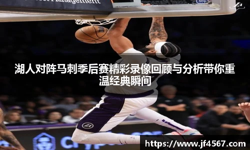 湖人对阵马刺季后赛精彩录像回顾与分析带你重温经典瞬间