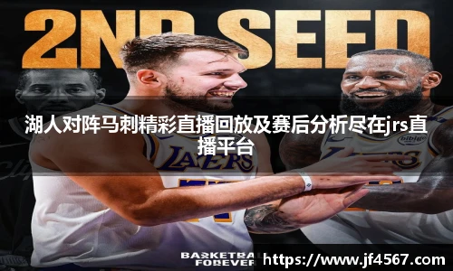 湖人对阵马刺精彩直播回放及赛后分析尽在jrs直播平台