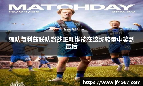 狼队与利兹联队激战正酣谁能在这场较量中笑到最后