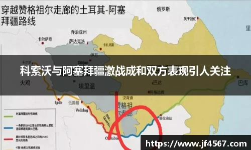 科索沃与阿塞拜疆激战成和双方表现引人关注