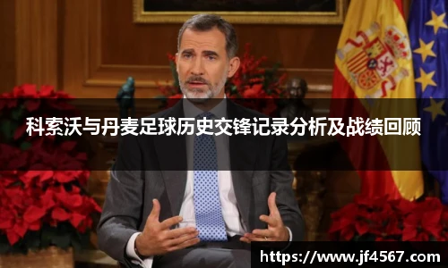 科索沃与丹麦足球历史交锋记录分析及战绩回顾
