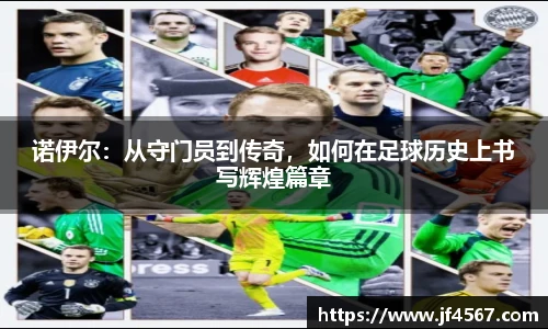 诺伊尔：从守门员到传奇，如何在足球历史上书写辉煌篇章