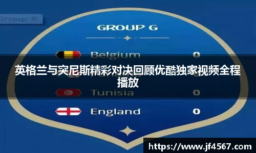 英格兰与突尼斯精彩对决回顾优酷独家视频全程播放