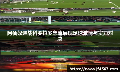 阿仙奴迎战科罗拉多急流展现足球激情与实力对决