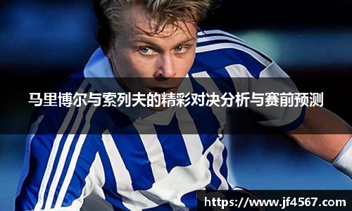 必一马里博尔与索列夫的精彩对决分析与赛前预测