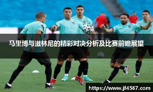 必一马里博与滋林尼的精彩对决分析及比赛前瞻展望