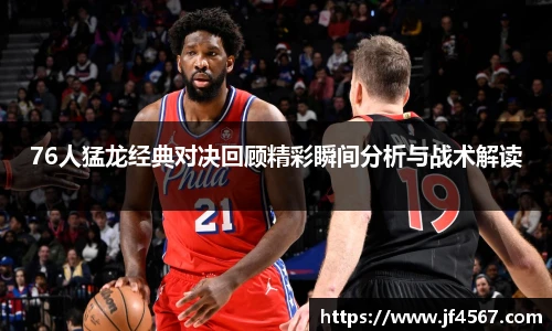 必一76人猛龙经典对决回顾精彩瞬间分析与战术解读