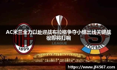 必一AC米兰全力以赴迎战布拉格争夺小组出线关键战役即将打响