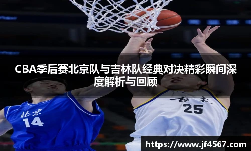 必一CBA季后赛北京队与吉林队经典对决精彩瞬间深度解析与回顾