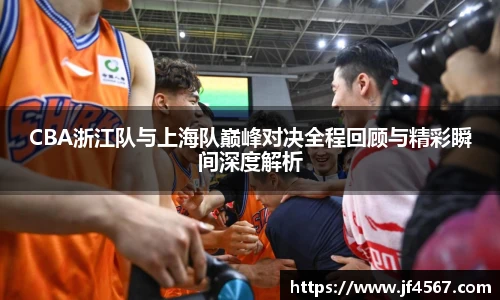 必一CBA浙江队与上海队巅峰对决全程回顾与精彩瞬间深度解析